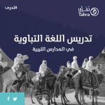 خبر تدريس اللغة التباوية في عدد من بلديات الجنوب صحيح وقانوني!