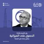 Did Bashagha say that the lifting of the oil blockade was depending on obtaining the budget of the Government of National Stability voted by the #HoR?